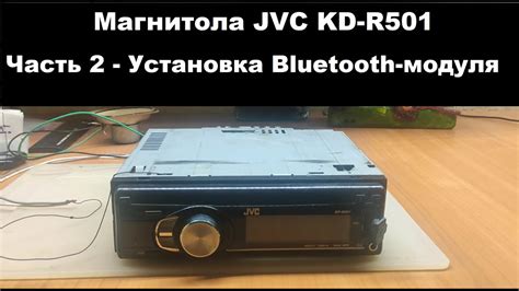 Установка Bluetooth модуля в магнитолу