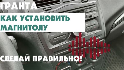 Установка Bluetooth на магнитолу Лада Гранта