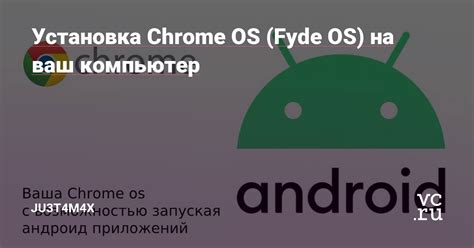 Установка Chrome OS на компьютер