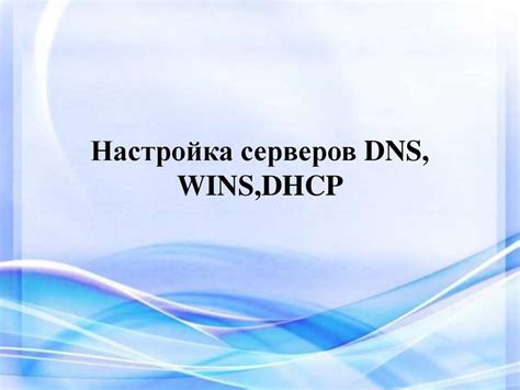 Установка DNS-серверов