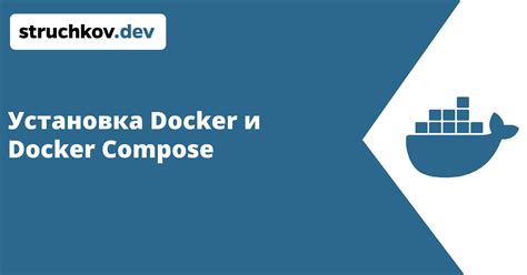 Установка Docker и Docker Compose