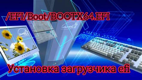 Установка EFI загрузчика на компьютер