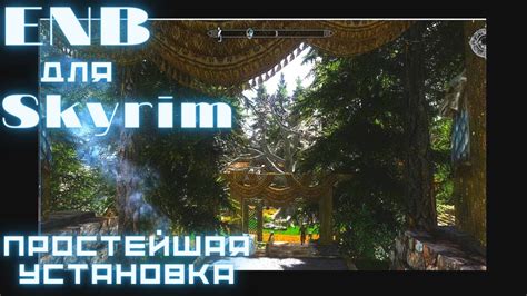 Установка ENB для Skyrim