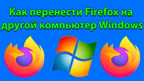 Установка Firefox на другой компьютер