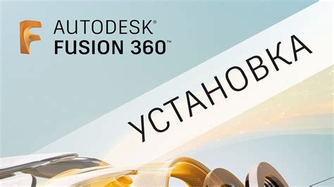 Установка Fusion 360