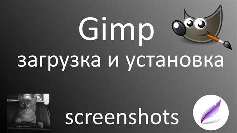 Установка GIMP