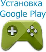 Установка Google Play