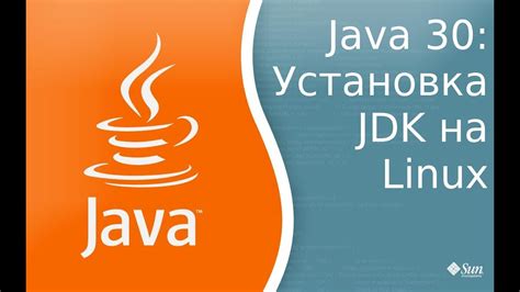 Установка JDK на Linux