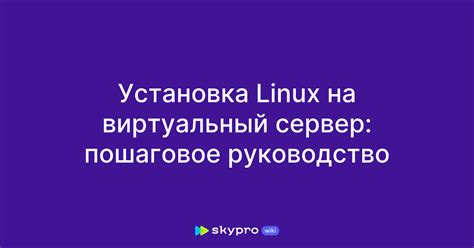 Установка Linux на сервер