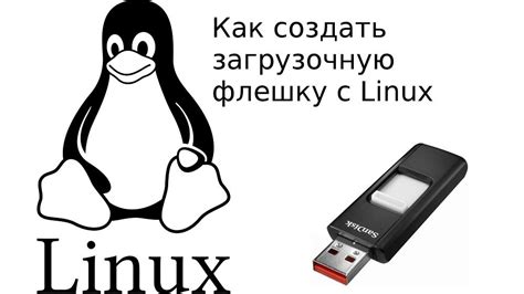 Установка Linux через флешку: подготовка