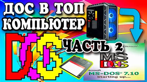 Установка MS-DOS на компьютер