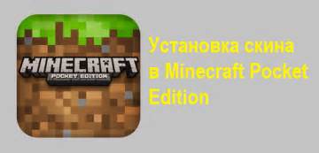 Установка Minecraft: Pocket Edition