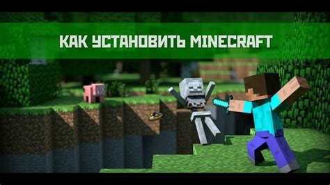 Установка Minecraft на ваш компьютер