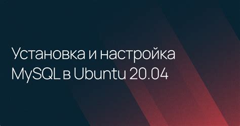 Установка MySQL на Ubuntu