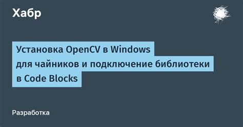 Установка OpenCV на компьютер