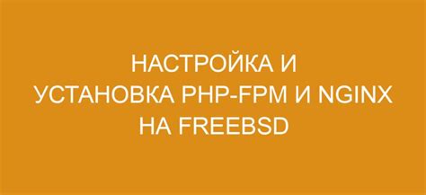 Установка PHP и настройка