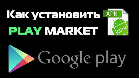 Установка Play Маркет