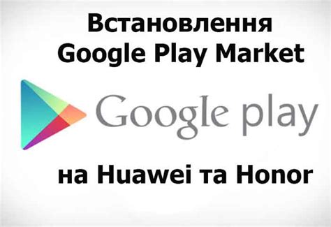 Установка Play Market на Huawei 2023