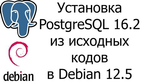 Установка PostgreSQL