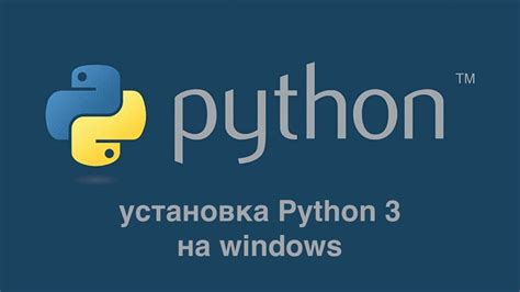 Установка Python на компьютер