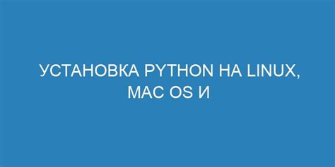 Установка Python на Mac 2023: загрузка дистрибутива