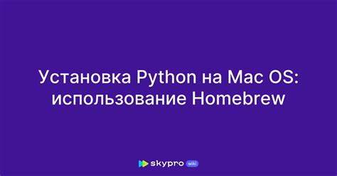 Установка Python на Mac 2023: подготовка