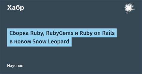 Установка Ruby и RubyGems