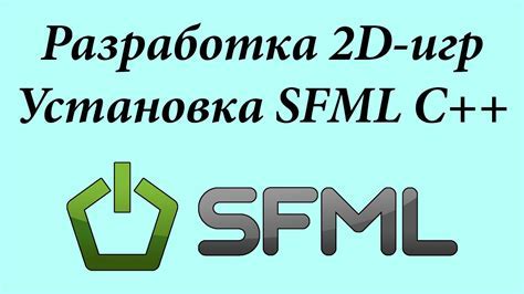 Установка SFML