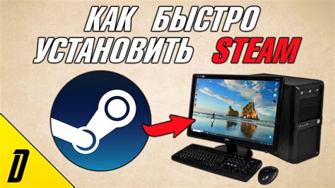 Установка Steam на компьютер