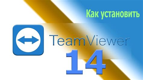 Установка TeamViewer