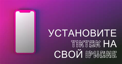 Установка TikTok из App Store