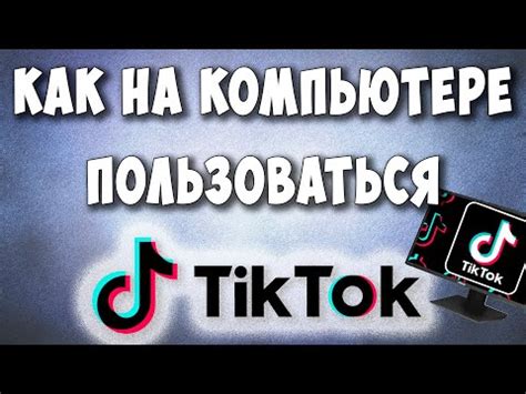 Установка TikTok через компьютер: