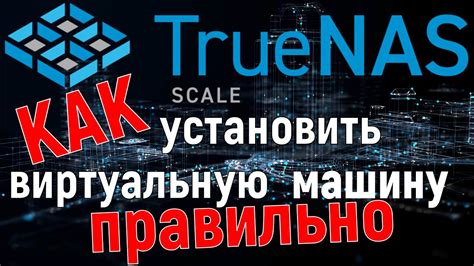 Установка TrueNAS Scale