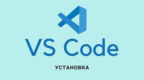 Установка VS Code на Mac