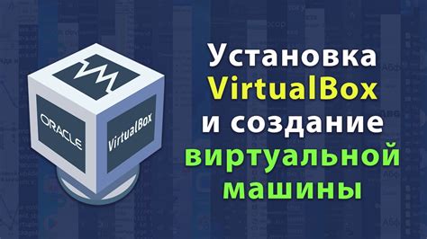 Установка VirtualBox и создание виртуальной машины