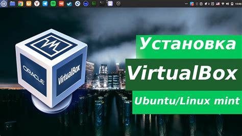 Установка VirtualBox через пакетный менеджер