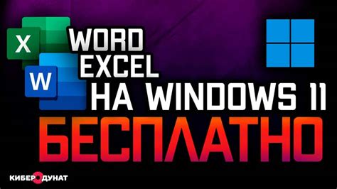 Установка Word и Excel на компьютер