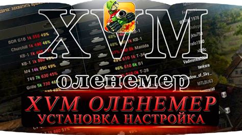 Установка XVM мода в игру