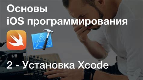 Установка Xcode