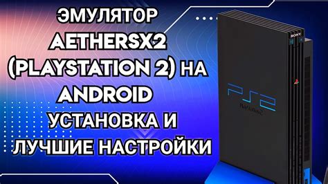 Установка aethersx2 на Android