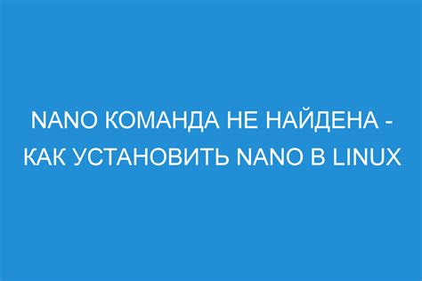 Установка nano из исходного кода