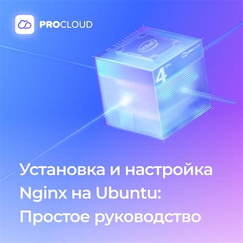 Установка nginx на Ubuntu