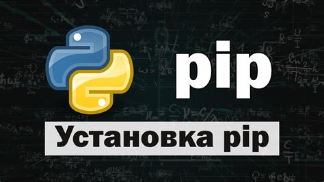 Установка pip на macOS