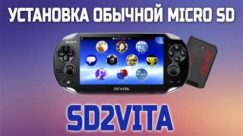 Установка sd2vita в PS Vita