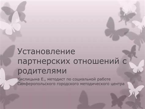 Установление партнерских отношений с сельским сообществом