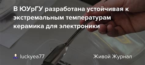 Устойчивость к экстремальным температурам