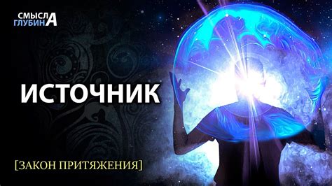 Устранение источника притяжения