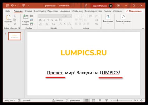 Устранение красного подчеркивания в PowerPoint браузерной версии