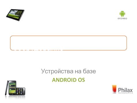 Устройства на Android