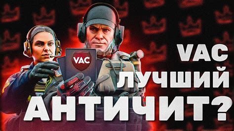 Устройство античита VAC